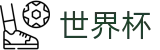 世界杯买球中国下注网站_世界杯买球步骤详细图解